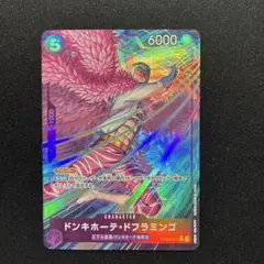 ワンピースカード　ドンキホーテドフラミンゴ　PRB02-011