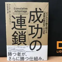 成功の連鎖 マーク・W・シェイファー著作