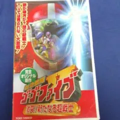 新品ケース交換済「救急戦隊ゴーゴーファイブ」+激突！新たなる超戦士　DVD10巻 Amazon.co.jp: 救急戦隊ゴーゴーファイブ 激突! 新たなる超戦士