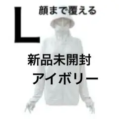 EX）未開封　Lサイズ　クールUVカット パーカー　アイボリー　ワークマン
