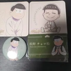 おそ松さん チョロ松グッズセット(一部難有り) メ-お-10