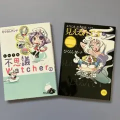 「とんでも不思議Watcher 」「本当にあった不思議ミステリー見えるんです」