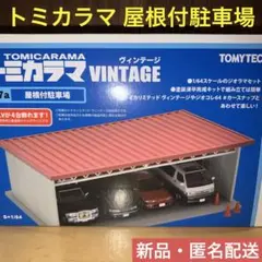 トミカラマ 屋根付駐車場 ポルシェガレージセット トミカラマ 屋根付駐車場 ポルシェガレージセット - メルカリ