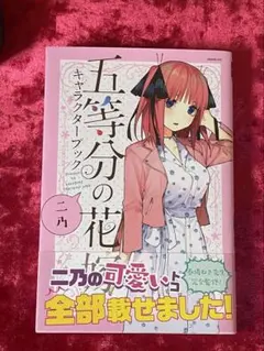 五等分の花嫁 キャラクターブック　二乃