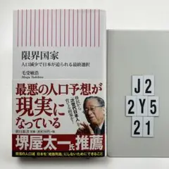 限界国家 : 人口減少で日本が迫られる最終選択 J2-2Y521