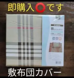 新品 敷布団カバー シングルロング サイズ