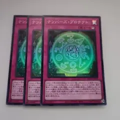 遊戯王 ナンバーズ・プロテクト スーパーレア 3枚セット