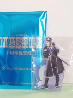 刀ミュ 十周年 目出度歌誉花舞 大慶直胤 アクリルスタンド