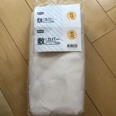 ニトリ 敷き布団カバー　シングル