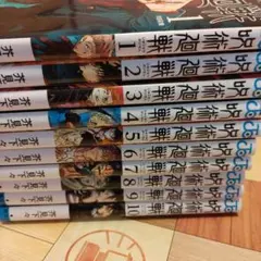 呪術廻戦①~⑩