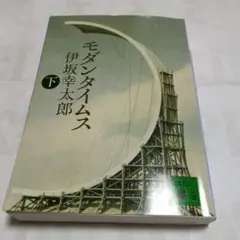 モダンタイムス 下