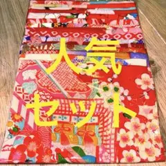 着物 ハギレ 006 古布 生地 アンティーク 布地 縮緬 レトロ はぎれセット