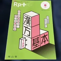 Rp.+(レシピプラス)2023年春号 Vol.22 No.2 すぐに役立つ・…