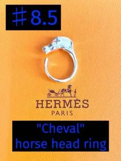 8.5号 HERMES エルメス シュバル ホースヘッド リング Hermès