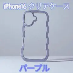 iPhone 16クリアケース パープル ウェーブ 可愛い 推し活 うねうね