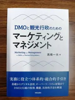 DMOと観光行政のためのマーケティングとマネジメント