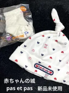 pas et pas ベビー帽子 ベビー靴下 赤ちゃんの城 新品