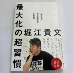 最大化の超習慣 : 「堀江式」完全無欠の仕事術