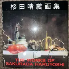 2025年最新】桜田晴義の人気アイテム - メルカリ