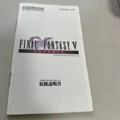 説明書　ファイナルファンタジーⅤアドバンス