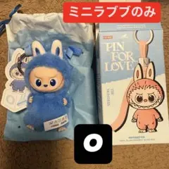 新作ラブブ ミニラブブ単体のみ【O】