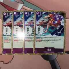 受け継がれる意志 神避 4枚セット