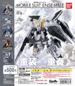 機動戦士ガンダム MOBILE SUIT ENSEMBLE 03 全5種セット