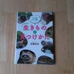 生きものの見つけかた　 松橋利光