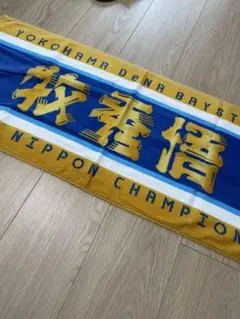 横浜DeNAベイスターズ 牧秀悟応援タオル 2024日本一