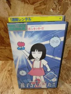 花子さんがきた!!2～学校のコワイうわさ～ [VHS]