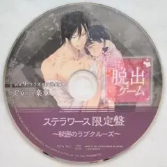 淫蜜脱出ゲーム Vol.9 ウラオモテ社長編 ステラワース特典 三楽章