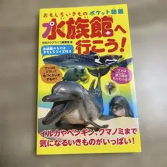 水族館へ行こう!
