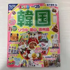 まっぷる 韓国 ソウル・釜山・済州島'25