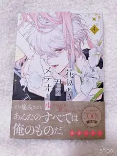 【新品】 花秘める君のメテオール4巻 シュリンクなし
