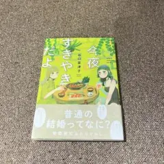 今夜すきやきだよ　谷口菜津子
