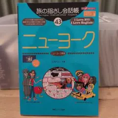 旅の指さし会話帳 ニューヨーク