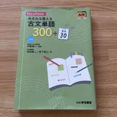 Key&Pointみるみる覚える古文単語300+敬語30