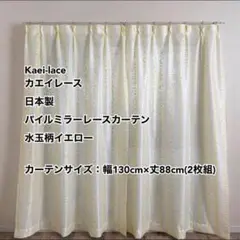 カエイレース パイルミラーレースカーテン 水玉柄YE幅130cm×丈88cm2枚