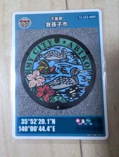 我孫子市(A001)のマンホールカード | マンホールカードを集めよう