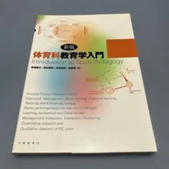 新版　体育科教育学入門