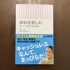 節約を楽しむ あえて今、現金主義の理由