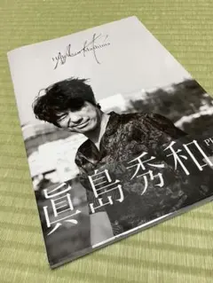 眞島秀和 PHOTO BOOK「MH」サイン本　新品未開封 眞島秀和 PHOTO BOOK「MH」写真集 直筆サイン入り - メルカリ