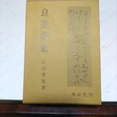 良寛書　渡辺秀英　良寛和尚　定価58,000円 Amazon.co.jp: 大愚良寛 : 相馬 御風, 渡辺 秀英: 本