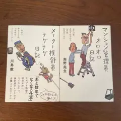 2冊セット　メーター検針員テゲテゲ日記　マンション管理員オロオロ日記