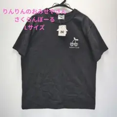 569　新品未使用　りんりんのおみせやさん　さくらんぼーる　半袖ティシャツ　L