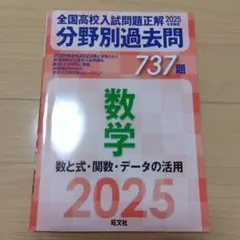 2025年受験用 全国高校入試問題正解 分野別過去問 737題 数学 数と式・…
