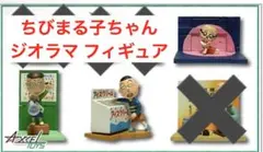 ちびまる子ちゃん ジオラマ フィギュア 3つセット