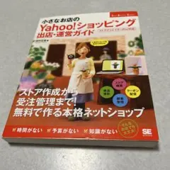小さなお店のYahoo!ショッピング出店ガイド