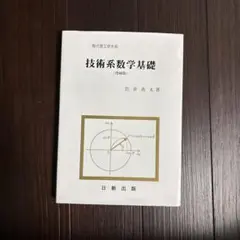 技術系数学基礎（再版） 岩井秀太著