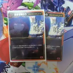 過去を喰らう2枚　神椿tcg